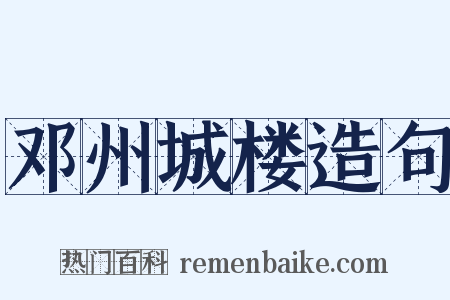 邓州城楼造句是什么意思的图片